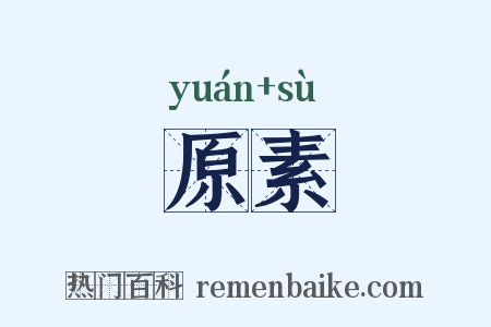 原素是什么意思的图片